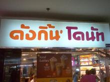 thai dunkin donuts (and still nothing in WA...)