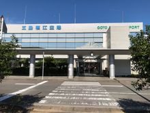 Goto Fukue Airport