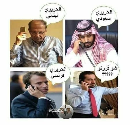 Aoun: Hariri is Lebanese
MbS: Hariri is Saudi
Macron: Hariri is French
Hariri: What did y’all decide??
